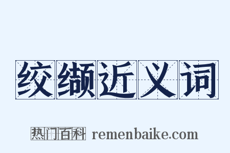 绞缬近义词是什么意思的图片